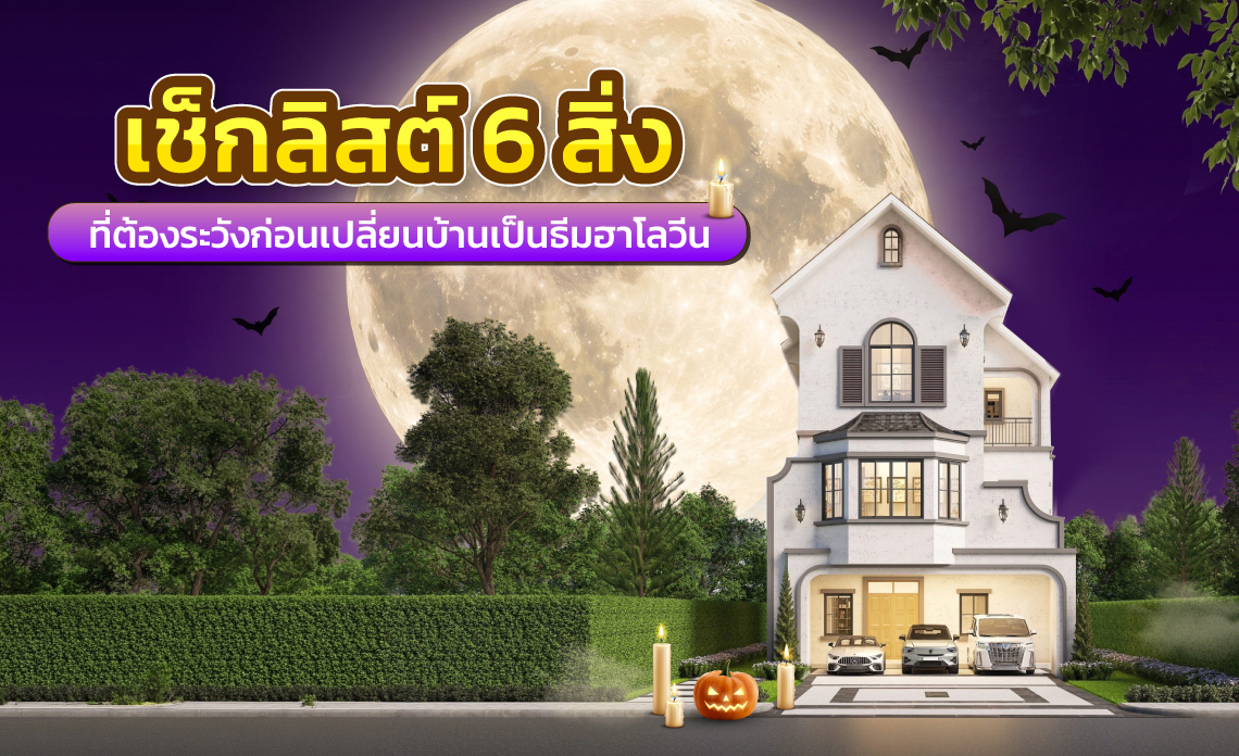 แต่งบ้านฮาโลวีน