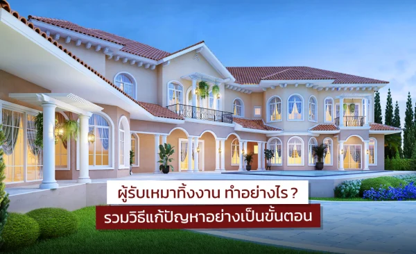ผู้รับเหมาทิ้งงาน