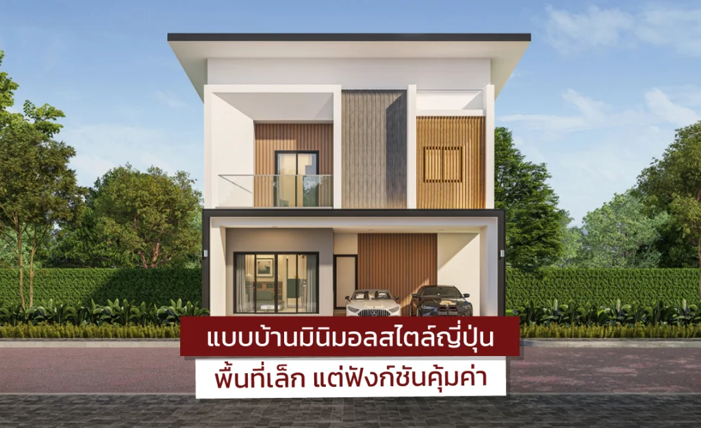 แบบบ้านมินิมอล