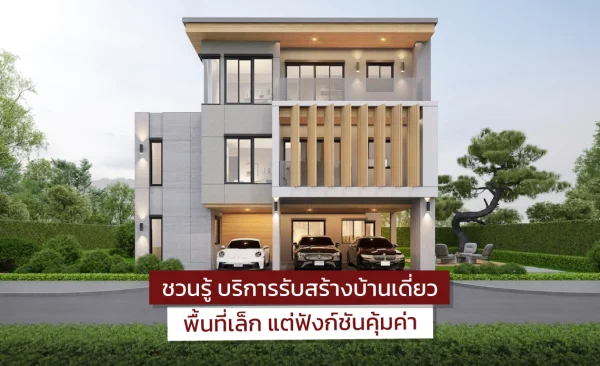 รับสร้างบ้านเดี่ยว
